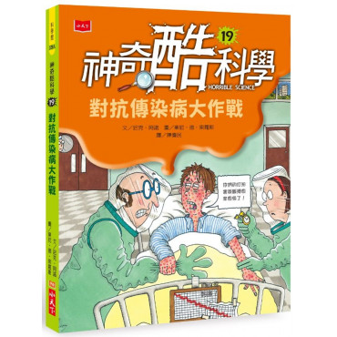 神奇酷科學19：對抗傳染病大作戰