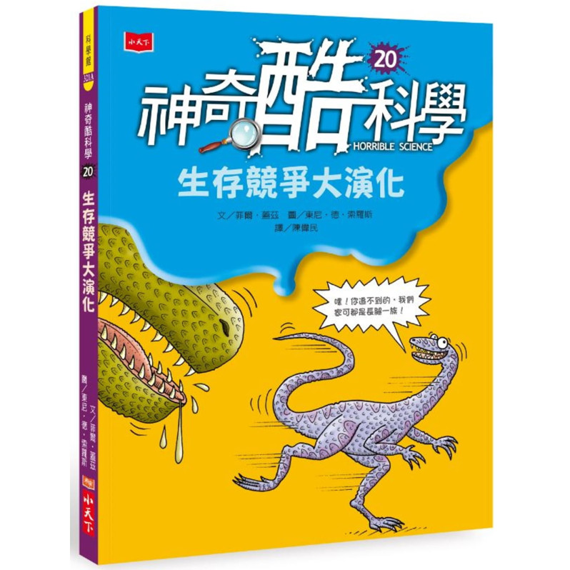 神奇酷科學20：生存競爭大演化