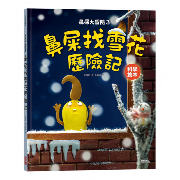 鼻屎大冒險3：鼻屎找雪花歷險記(科學繪本)