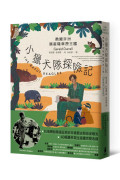 小獵犬隊探險記：勇闖非洲喀麥隆草原王國【杜瑞爾野生動植物保育信託60週年紀念版】