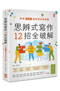 思辨式寫作【新制學測國寫哪有那麼難 知性題&情意題12招全破解】(加贈考前15分鐘速成祕笈)