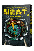 馴龍高手7-9集套書(巨魔龍與奴隸船、龍王狂怒之心、龍族叛亂與新王)