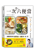 一次做六便當：菜單研究所的省時省力、低醣備餐課