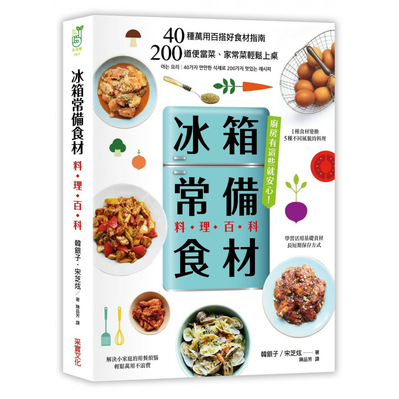 「冰箱常備食材」料理百科：40種萬用百搭好食材指南， 200道便當菜、家常菜輕鬆上桌