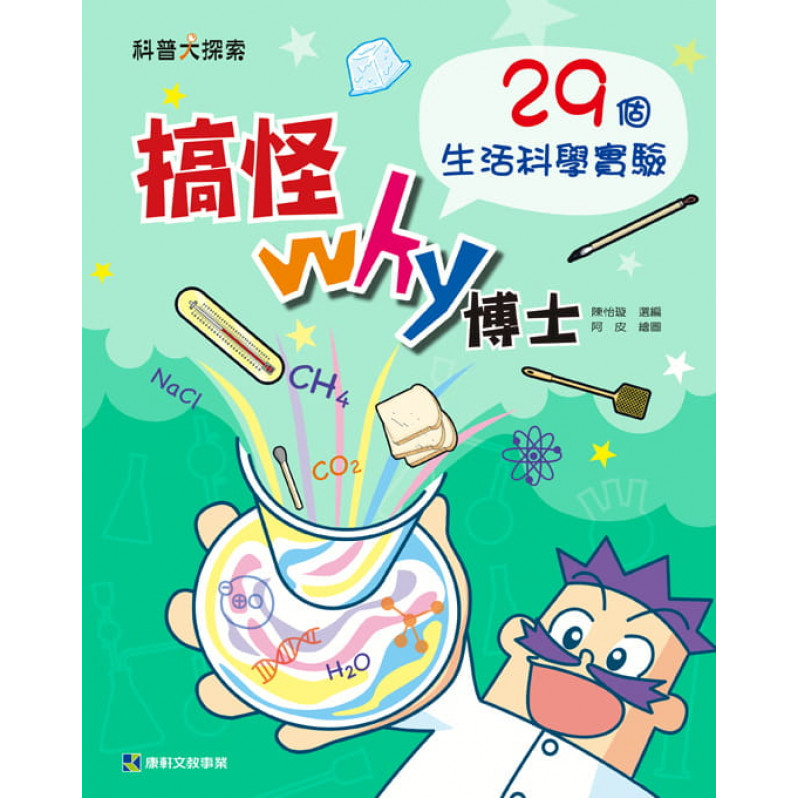 搞怪Why博士：29個生活科學實驗