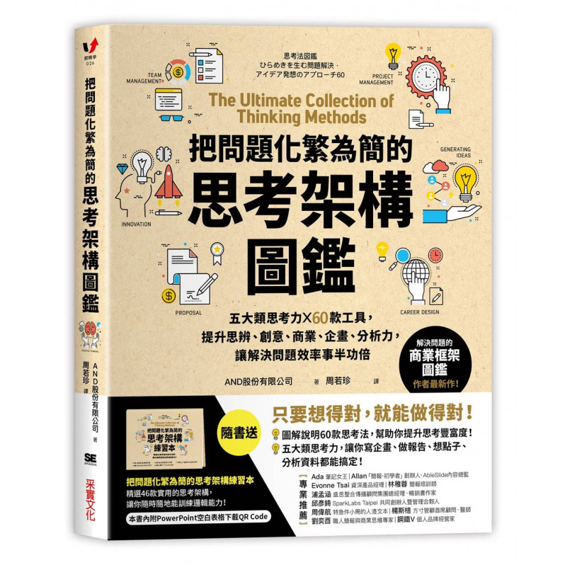 把問題化繁為簡的思考架構圖鑑：五大類思考力 ╳ 60款工具，提升思辨、創意、商業、企畫、分析力，讓解決問題效率事半功倍【隨書送】把問題化繁為簡的思考架構練習本