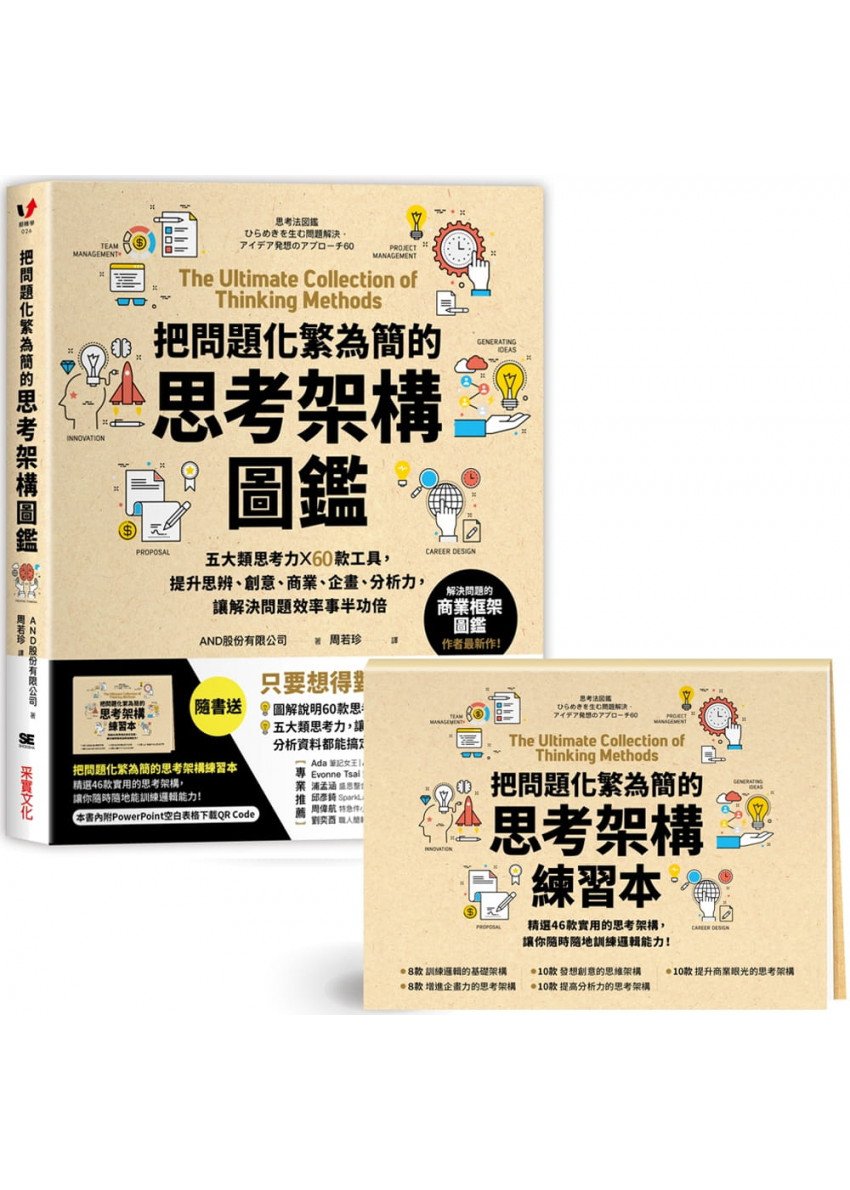 把問題化繁為簡的思考架構圖鑑 五大類思考力 60款工具 提升思辨 創意 商業 企畫 分析力 讓解決問題效率事半功倍 隨書送 把問題化繁為簡的思考 架構練習本