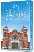 都是溫柔的孩子：奈良少年監獄「詩與繪本」教室