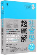 社會學超圖解：古今76名家×135概念，400幅可愛漫畫秒懂社會學，活出獨一無二的自我