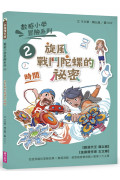 書名 數感小學冒險系列2：旋風戰鬥陀螺的祕密(符合108課綱跨領域素養，『時間』主題)