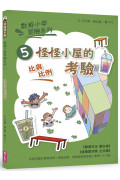 數感小學冒險系列5：怪怪小屋的考驗(符合108課綱跨領域素養，『比與比例』主題)