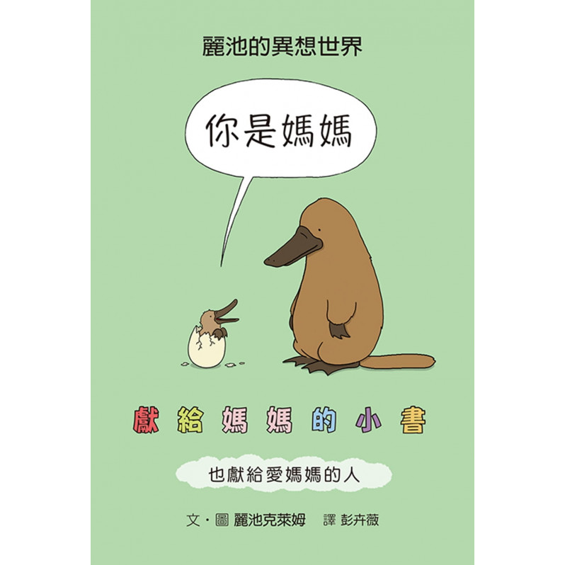 你是媽媽：獻給媽媽的小書(也獻給愛媽媽的人)