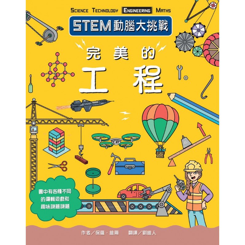 STEM動腦大挑戰： 完美的工程