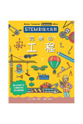 STEM動腦大挑戰： 完美的工程