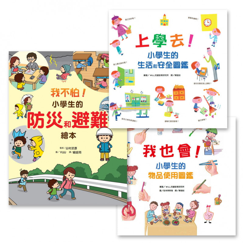 小學生安全知識必備繪本組(3冊)