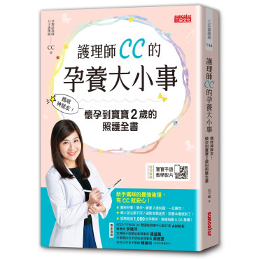 護理師CC的孕養大小事：媽咪神隊友!懷孕到寶寶2歲的照護全書