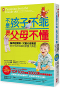 不是孩子不乖，是父母不懂!：腦神經權威╳兒童心理專家教你早該知道的教養大真相!【Amazon教養類百大暢銷口碑書】