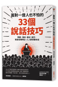 面對一億人也不怕的33個說話技巧：簡報、演說、面試、聊天，無論各種場合，人人都想聽你說