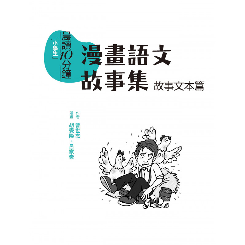 晨讀10分鐘：漫畫語文故事集．故事文本篇（含練習本，共兩本）