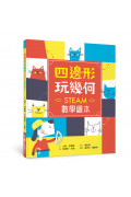 四邊形 玩幾何：STEAM數學繪本