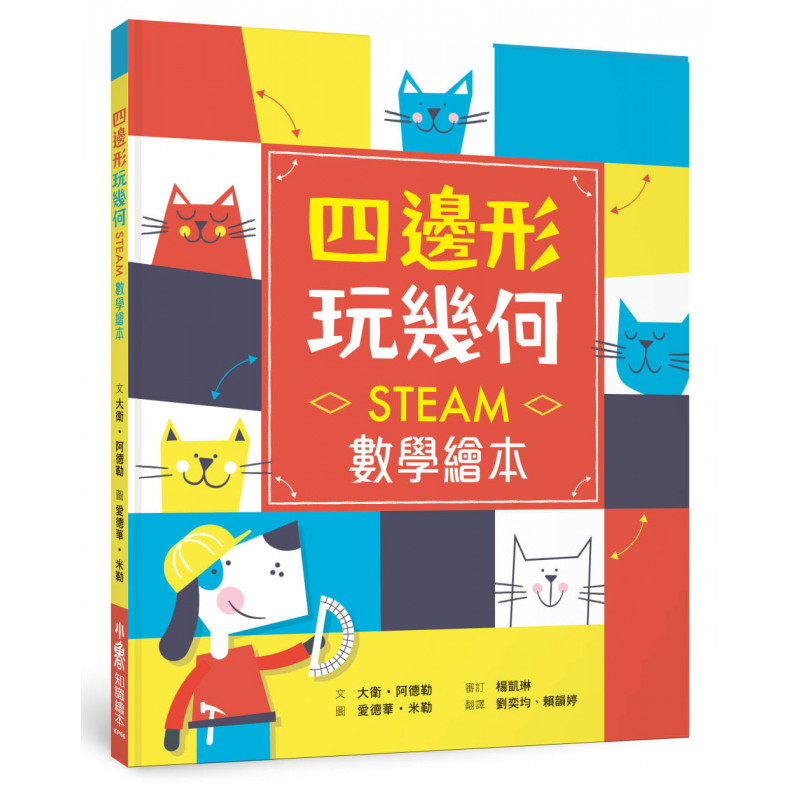 四邊形 玩幾何：STEAM數學繪本