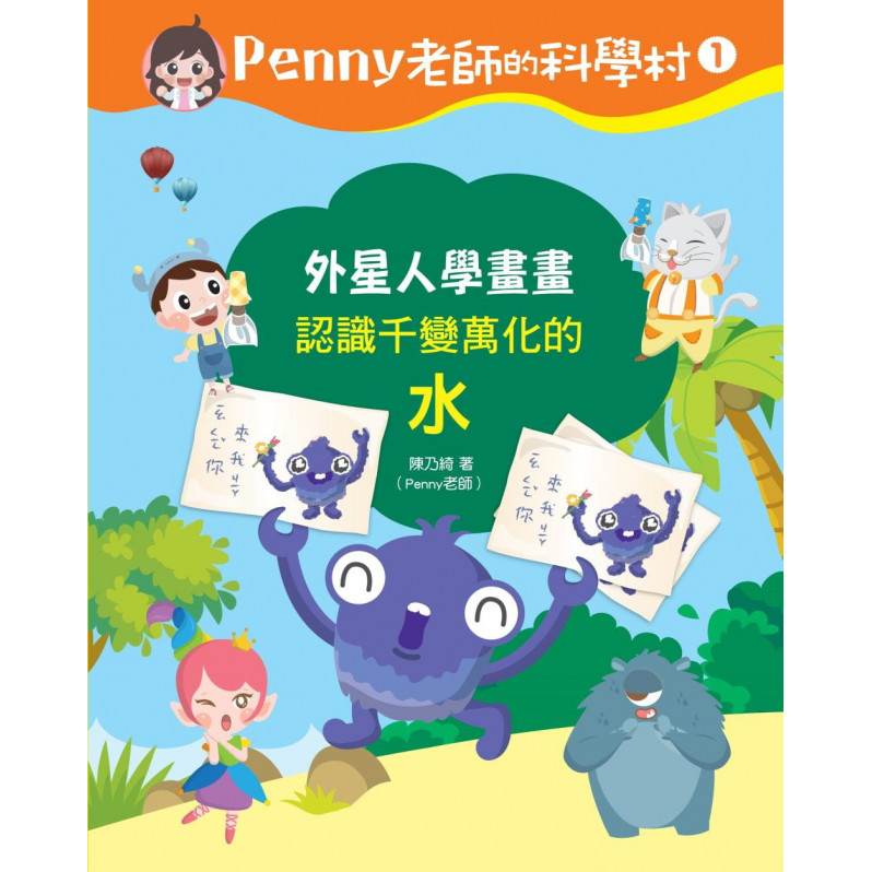 Penny老師的科學村1：外星人學畫畫(認識千變萬化的「水」‧培養科學素養和108年課綱核心精神的科學啟蒙實驗繪本)