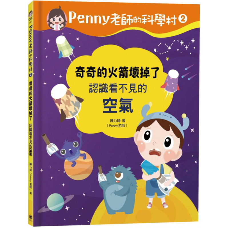 Penny老師的科學村2：奇奇的火箭壞掉了(認識看不見的「空氣」‧培養科學素養和108年課綱核心精神的科學啟蒙實驗繪本)