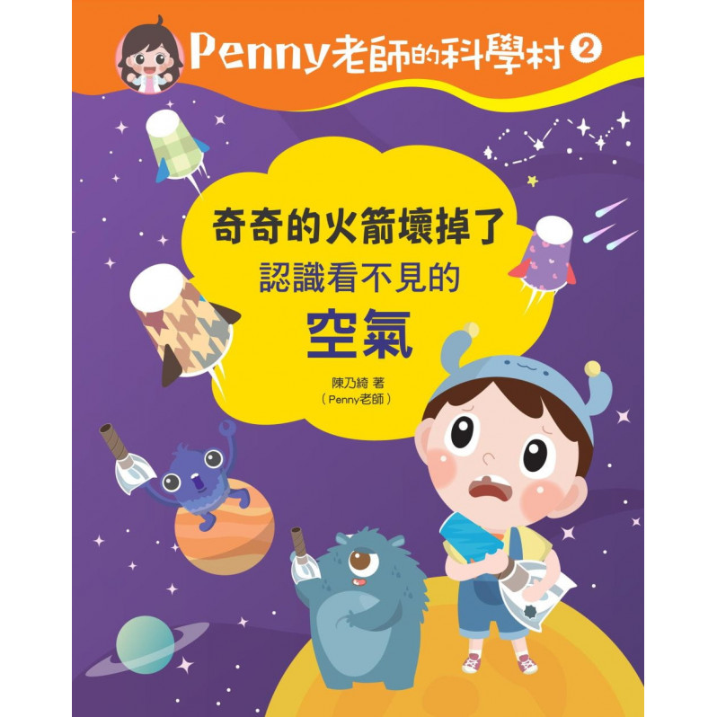 Penny老師的科學村2：奇奇的火箭壞掉了(認識看不見的「空氣」‧培養科學素養和108年課綱核心精神的科學啟蒙實驗繪本)