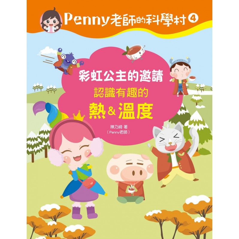 Penny老師的科學村4：彩虹公主的邀請(認識有趣的「熱&溫度」‧培養科學素養和108年課綱核心精神的科學啟蒙實驗繪本)