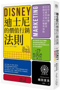 迪士尼的價值行銷法則：活用7個步驟，打造絕對吸引顧客的獲利策略