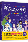 我永遠玩不停‧STEAM科學遊戲：滿足你無限好奇心與創造力!超過60種酷炫的科學遊戲，化身科學魔法師，邊玩耍、邊學習!