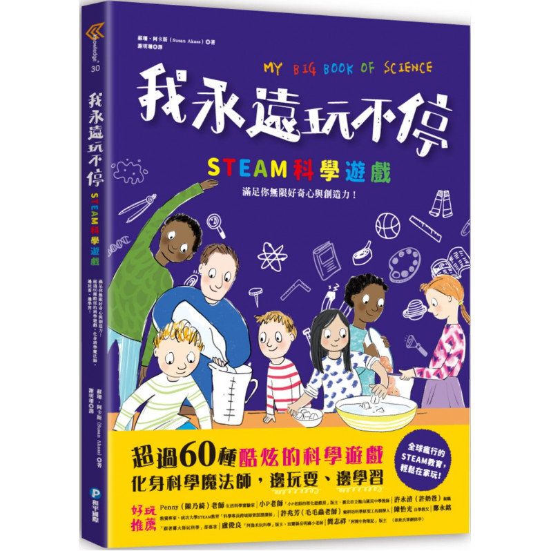 我永遠玩不停‧STEAM科學遊戲：滿足你無限好奇心與創造力!超過60種酷炫的科學遊戲，化身科學魔法師，邊玩耍、邊學習!