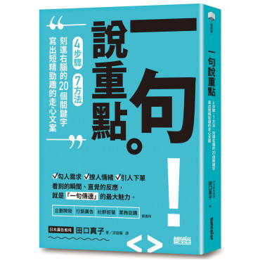 一句說重點：4步驟、7方法、刻進右腦的20個關鍵字，寫出短精勁趣的走心文案