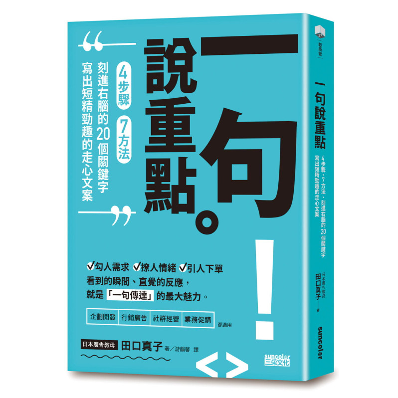 一句說重點：4步驟、7方法、刻進右腦的20個關鍵字，寫出短精勁趣的走心文案