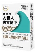 為什麼A+巨人也會倒下：企業為何走向衰敗，又該如何反敗為勝(暢銷新裝版)