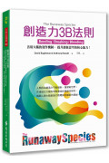 創造力3B法則：善用大腦的運作機制，提升創新思考的核心能力!