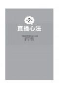 直播主不能說的秘密：上百場直播培訓講座，從素人到爆紅主播，經營法則首次公開!