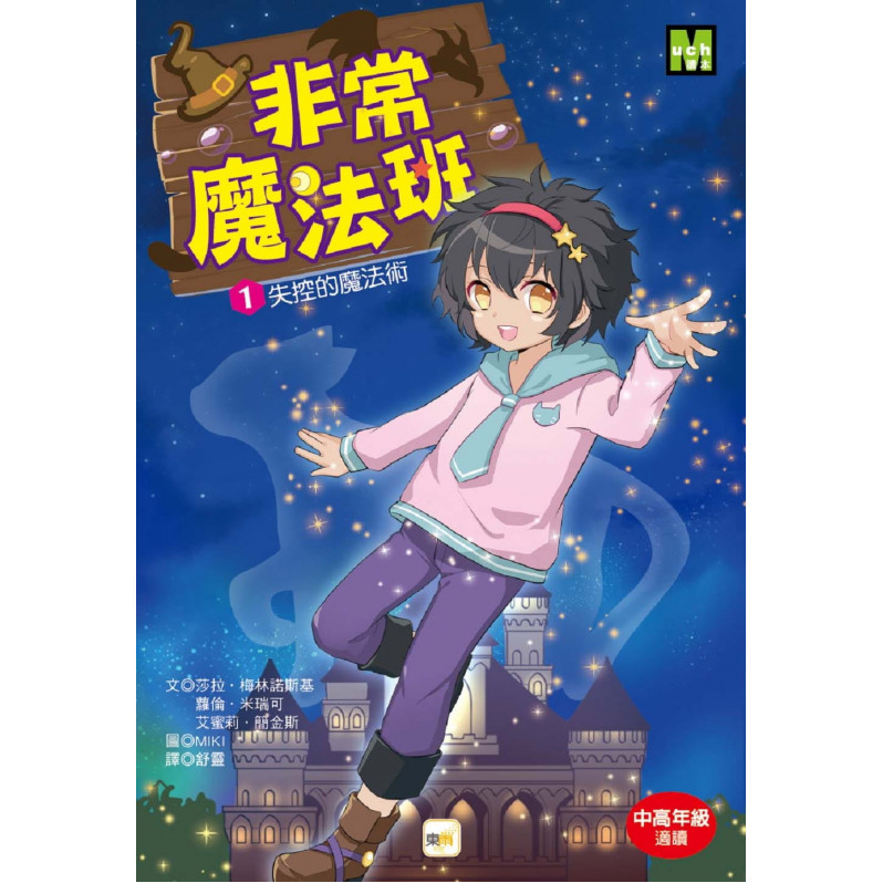 非常魔法班1-4集 套書