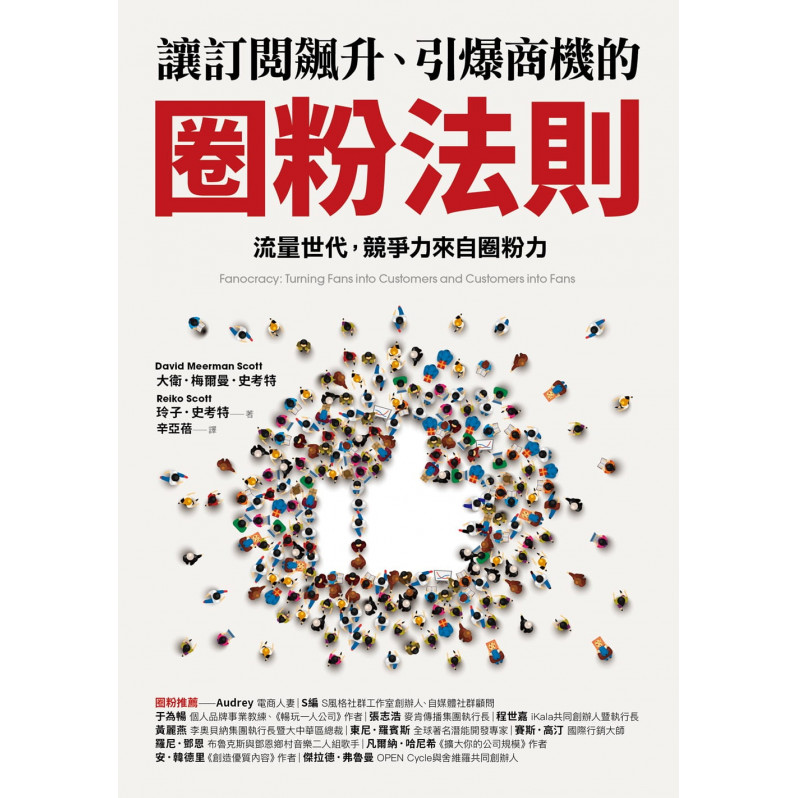 讓訂閱飆升、引爆商機的圈粉法則：流量世代，競爭力來自圈粉力