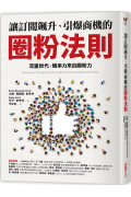 讓訂閱飆升、引爆商機的圈粉法則：流量世代，競爭力來自圈粉力