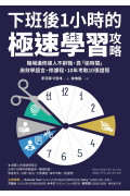 下班後1小時的極速學習攻略：職場進修達人不辭職，靠「偷時間」高效學語言、修課程，10年考取10張證照