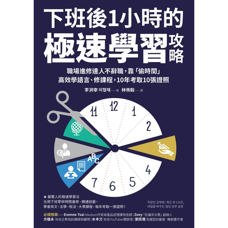 下班後1小時的極速學習攻略：職場進修達人不辭職，靠「偷時間」高效學語言、修課程，10年考取10張證照