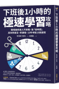 下班後1小時的極速學習攻略：職場進修達人不辭職，靠「偷時間」高效學語言、修課程，10年考取10張證照