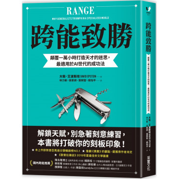 跨能致勝：顛覆一萬小時打造天才的迷思，最適用於AI世代的成功法