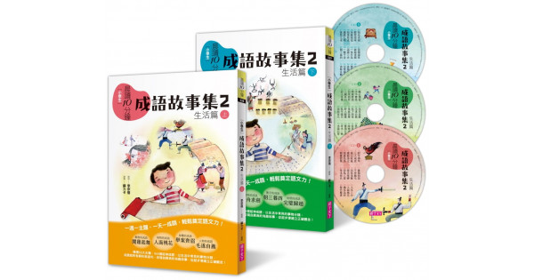 晨讀10分鐘 成語故事集2 生活篇 2書 3cd 套書