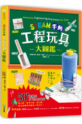 STEAM手動工程玩具大圖鑑：動力船、桁架橋、投石機，50+建構式STEAM專題，讓孩子學習像工程師一樣思考，玩出未來創造力，發掘無限天賦!