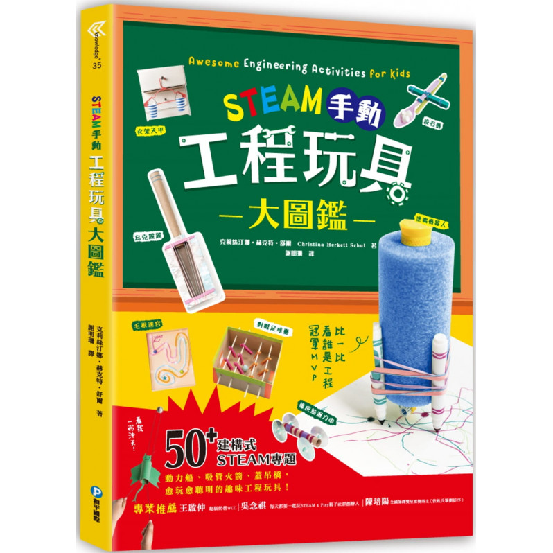 STEAM手動工程玩具大圖鑑：動力船、桁架橋、投石機，50+建構式STEAM專題，讓孩子學習像工程師一樣思考，玩出未來創造力，發掘無限天賦!