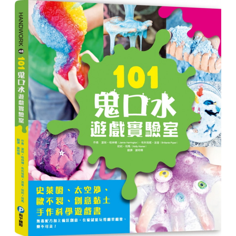 101鬼口水遊戲實驗室：史萊姆、太空沙、歐不裂、創意黏土手作科學遊戲書