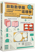 啟動數學腦這樣學：43則活化思考、提升數感的實用趣味題