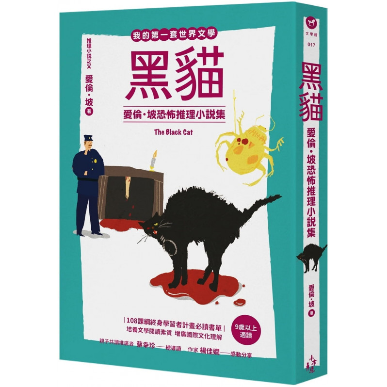 我的第一套世界文學17 黑貓：愛倫・坡恐怖推理小說集